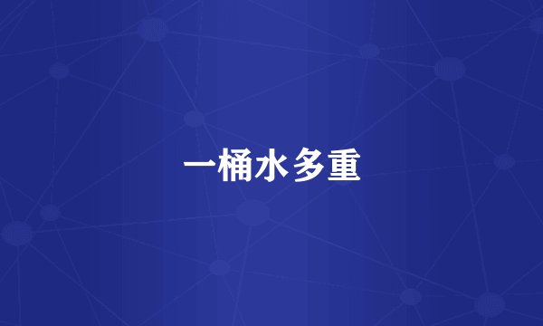 一桶水多重