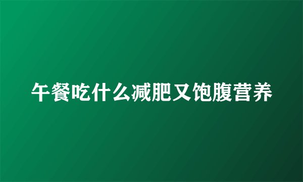 午餐吃什么减肥又饱腹营养