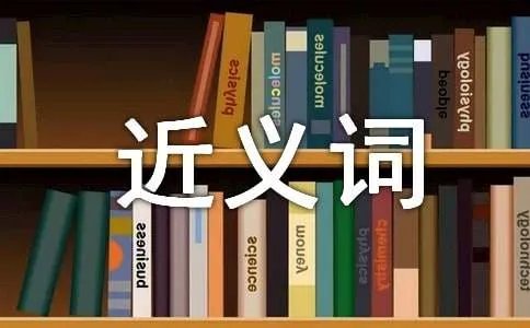 徒劳无功的近义词是什么