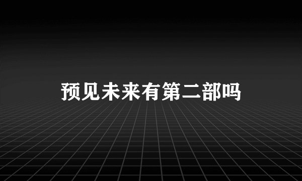 预见未来有第二部吗