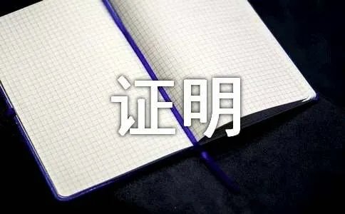 环保守法证明