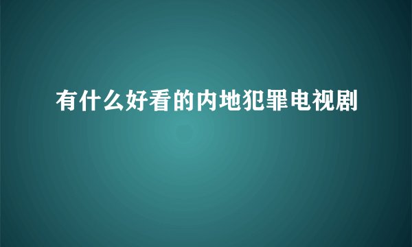 有什么好看的内地犯罪电视剧