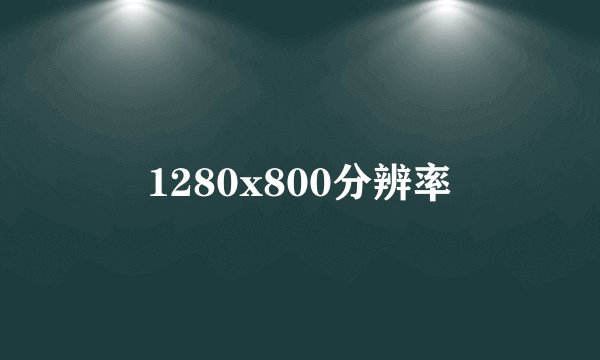 1280x800分辨率
