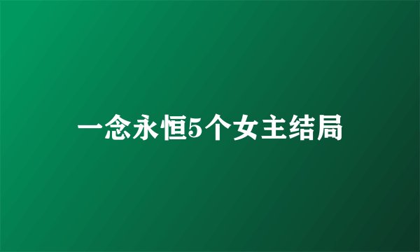 一念永恒5个女主结局