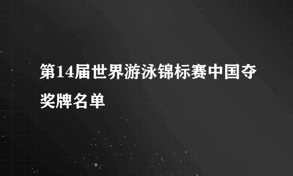 第14届世界游泳锦标赛中国夺奖牌名单