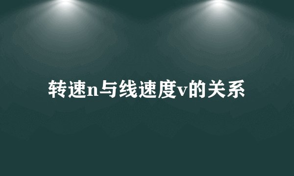 转速n与线速度v的关系