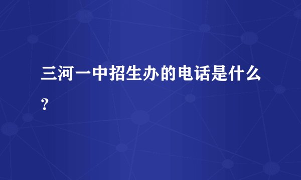 三河一中招生办的电话是什么？
