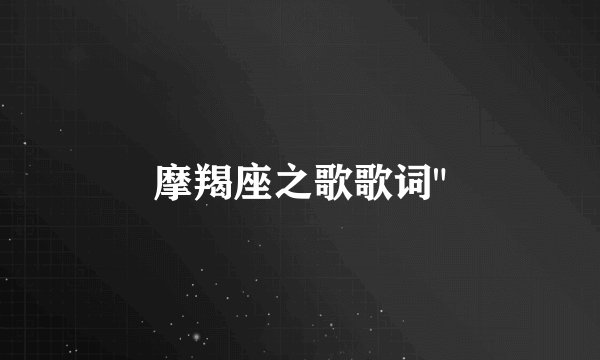 摩羯座之歌歌词