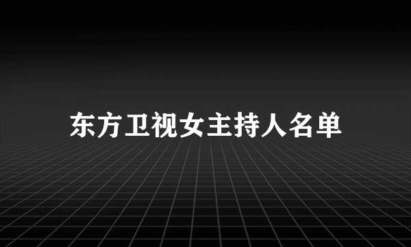 东方卫视女主持人名单