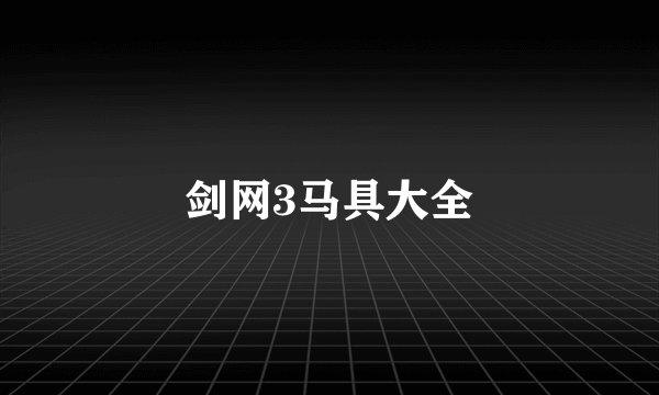 剑网3马具大全