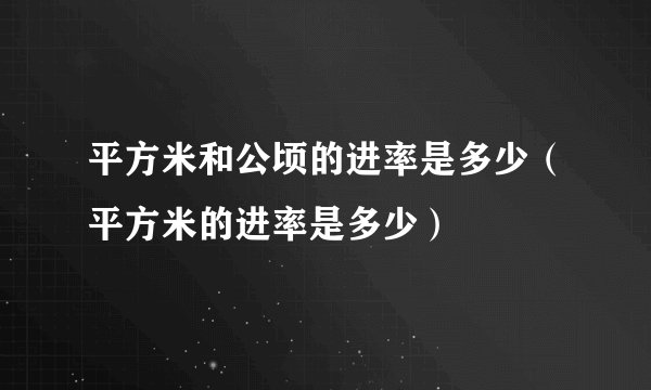 平方米和公顷的进率是多少（平方米的进率是多少）
