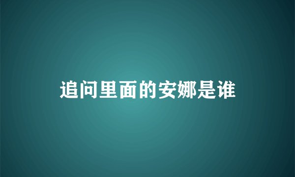 追问里面的安娜是谁