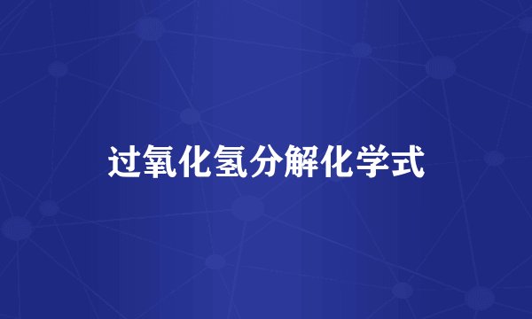 过氧化氢分解化学式
