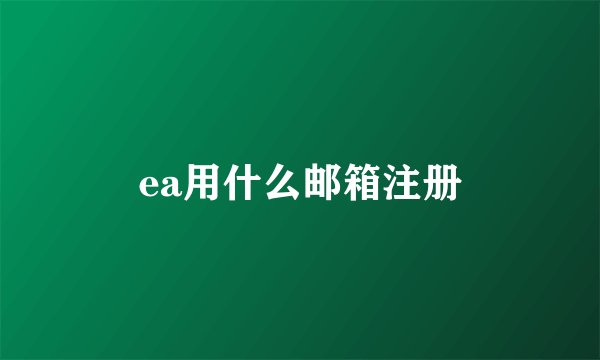 ea用什么邮箱注册