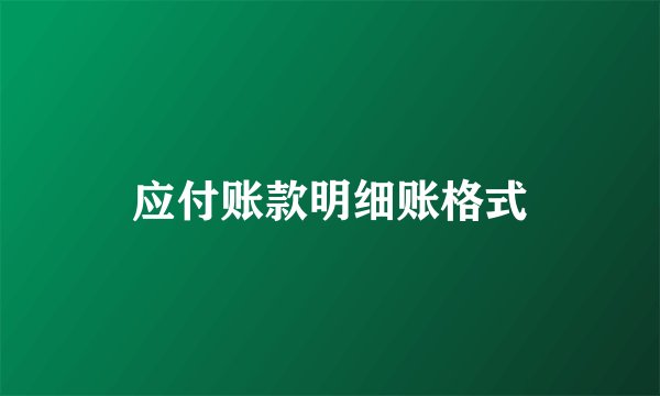 应付账款明细账格式