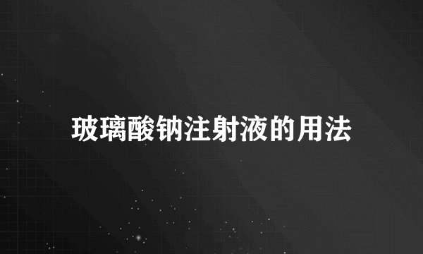 玻璃酸钠注射液的用法