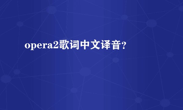 opera2歌词中文译音?