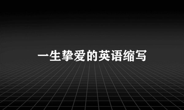 一生挚爱的英语缩写