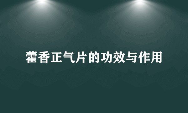 藿香正气片的功效与作用