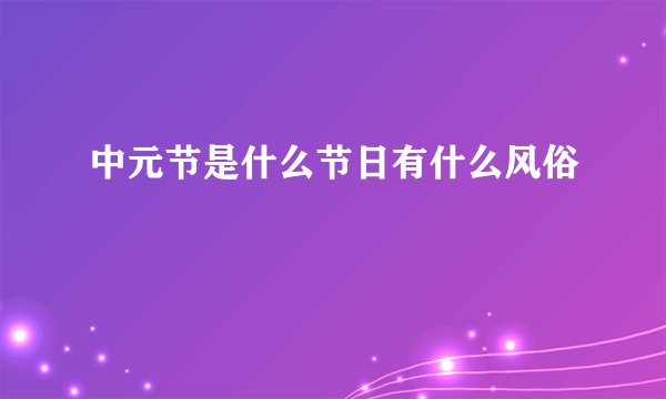 中元节是什么节日有什么风俗