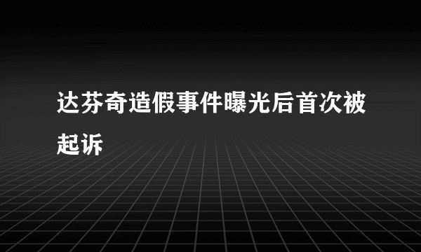 达芬奇造假事件曝光后首次被起诉