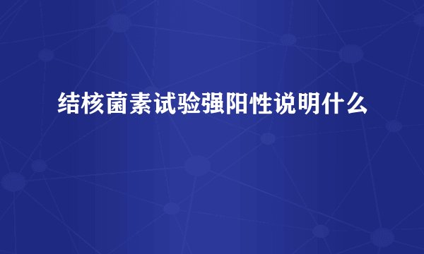 结核菌素试验强阳性说明什么