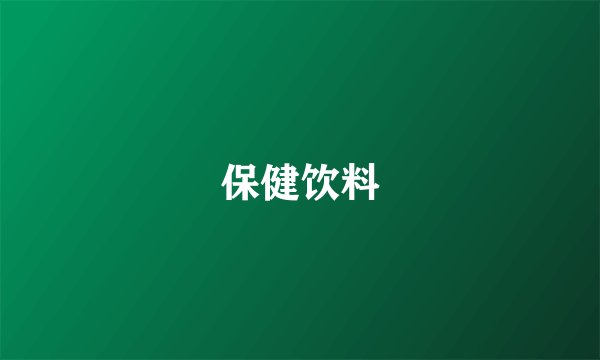 保健饮料