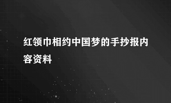 红领巾相约中国梦的手抄报内容资料