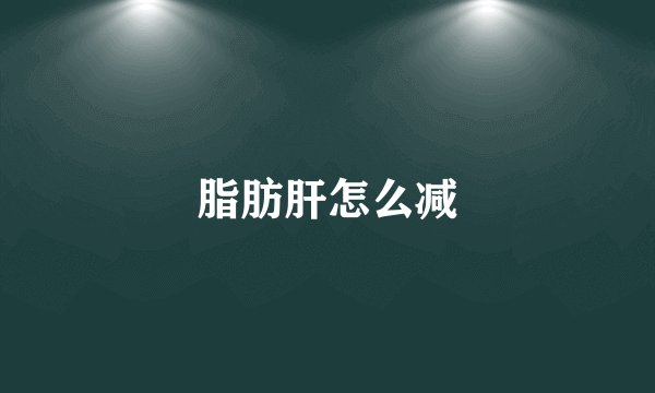 脂肪肝怎么减