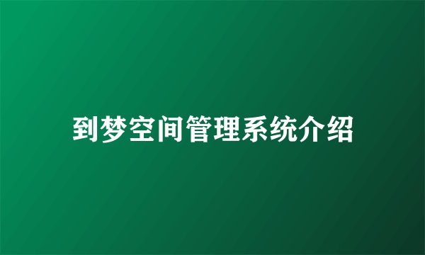 到梦空间管理系统介绍