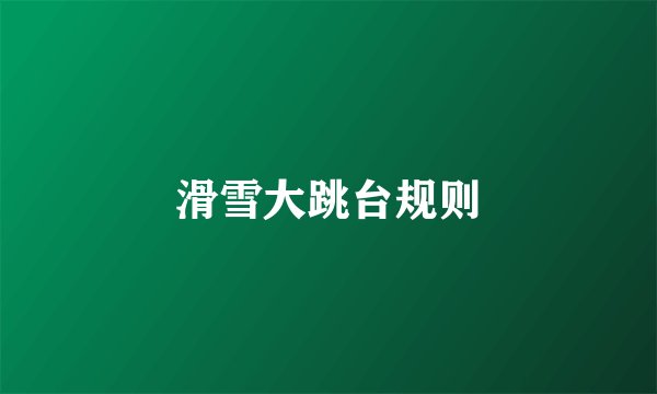 滑雪大跳台规则