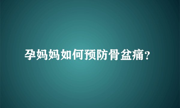 孕妈妈如何预防骨盆痛？