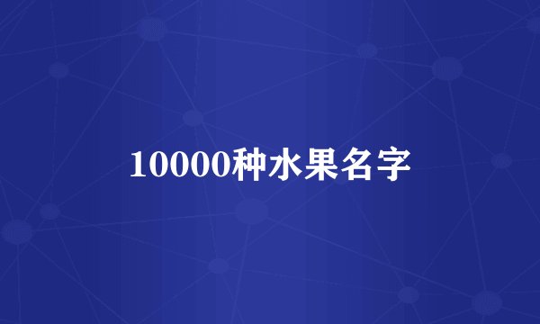 10000种水果名字