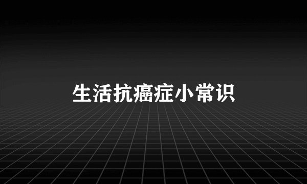 生活抗癌症小常识