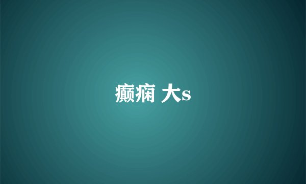 癫痫 大s