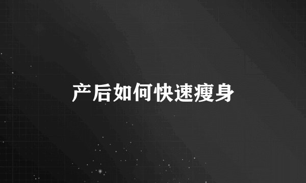 产后如何快速瘦身