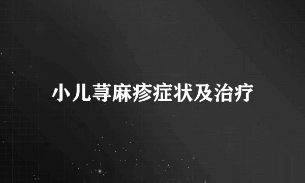 小儿荨麻疹症状及治疗