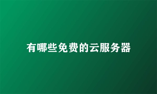 有哪些免费的云服务器