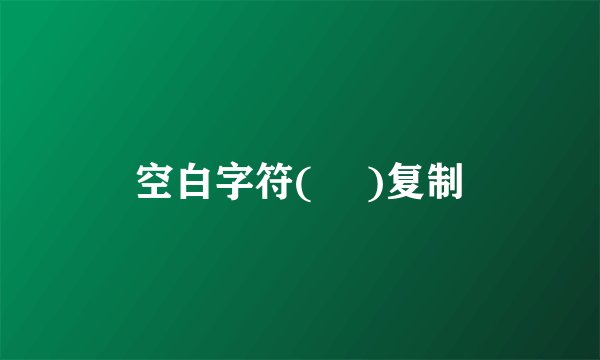 空白字符(ㅤ )复制