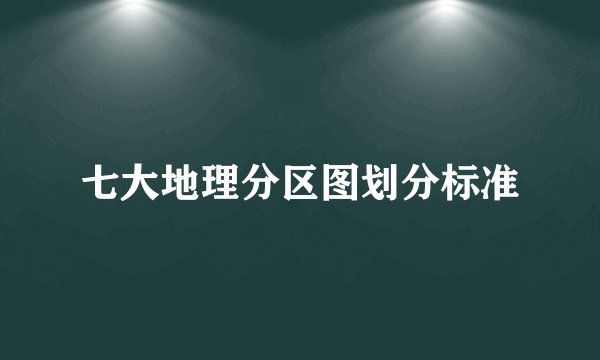七大地理分区图划分标准