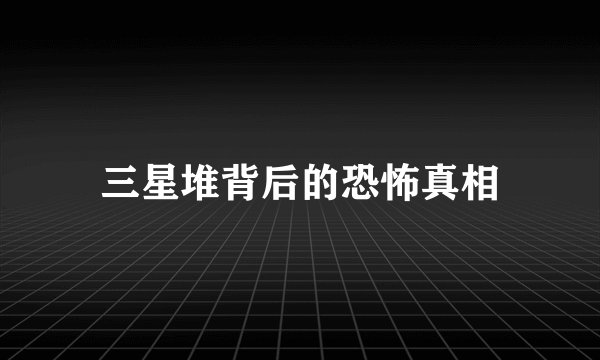 三星堆背后的恐怖真相