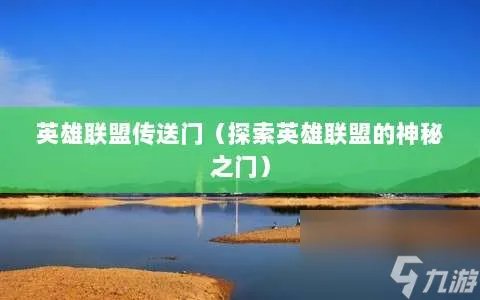 英雄联盟传送门 探索英雄联盟的神秘之门