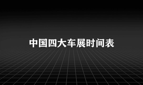 中国四大车展时间表