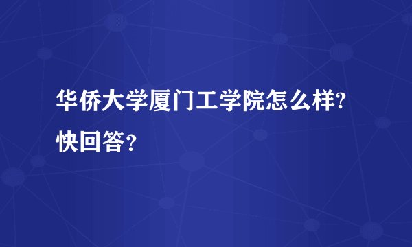 华侨大学厦门工学院怎么样?快回答？