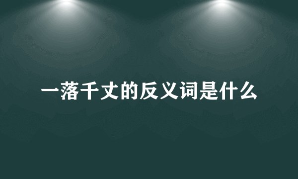 一落千丈的反义词是什么