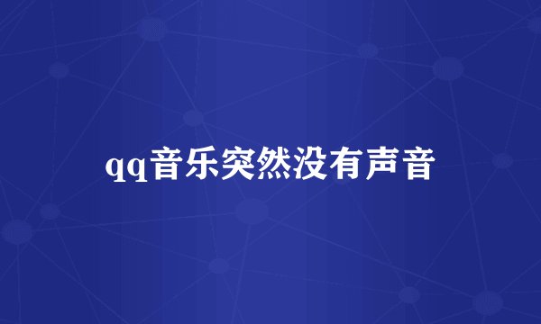 qq音乐突然没有声音