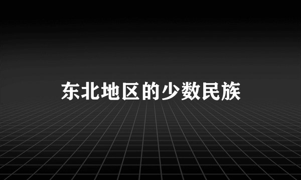 东北地区的少数民族