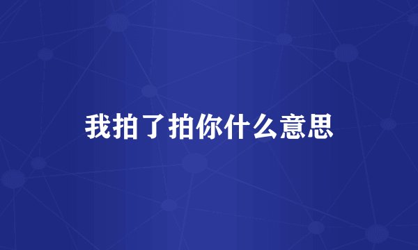 我拍了拍你什么意思
