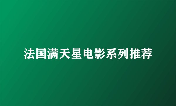 法国满天星电影系列推荐