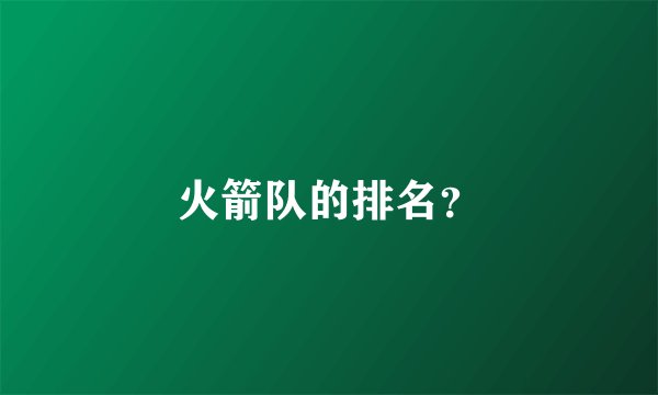 火箭队的排名？
